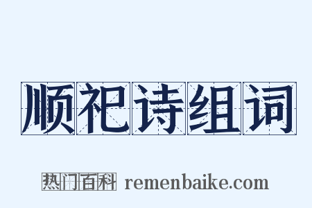 顺祀诗组词是什么意思的图片